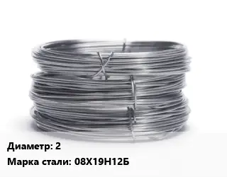 Проволока нержавеющая вязальная 2 Сталь: 08Х19Н12Б